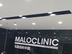 -马泷齿科·皓康门诊(尚都SOHO店)