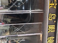 -宝岛眼镜(北京亚运村旗舰店)