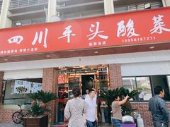 -老四川平头酸菜鱼(衙前店)