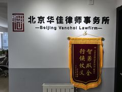 -北京华佳律师事务所(双井店)