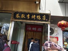 -恭敬李·烤鸭(天坛北门店)