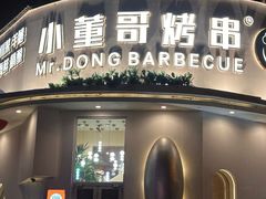 -小董哥烤串(金水花城店)