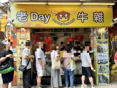 -老day牛杂(官也街总店)