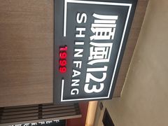-顺风123(观音桥大融城店)
