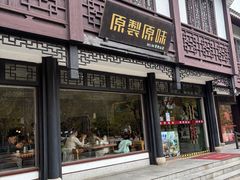 -原製原味(普陀山磐龙店)