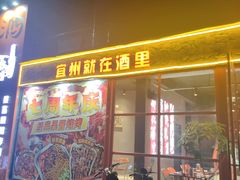 -酒里·宜州果酱烧烤(葛村店)