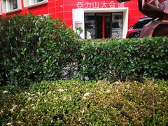 -亞力山大会馆(华腾园店)