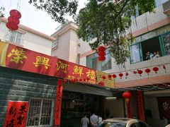 -荣兴河鲜楼(江口店)