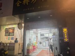 -仓桥炒粉干