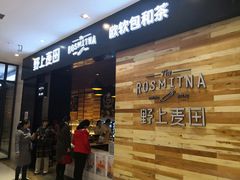 门面-野上麦田(中贸广场店)
