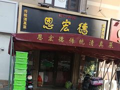 -恩宏德餐馆(平山道店)