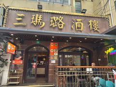 -三玛璐酒楼(汉口路店)