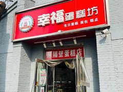 门面-幸福蛋糕坊(金顶街店)