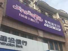 -自由港KTV(王子公主金平店)