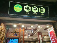 -桥香园过桥米线(复兴路店)