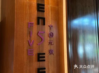 #0元玩转这座城 民生威斯汀的中华元素餐厅