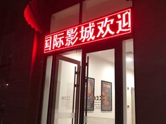 -恒华国际影城(顺义店)