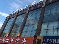 -金刚山烧烤(中山路店)