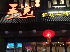 门面-手选潮汕鲜活牛肉火锅(二七广场店)