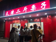 门面-二斗栗子(西湖道店)