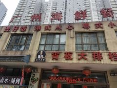 门面-广州海鲜酒楼(长丰园店)