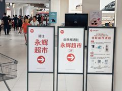 -永辉超市(鲁谷店)