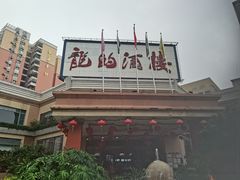 -龙的酒楼·手工早茶·顺德菜(近良路店)