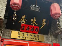 -多味居(剪子巷店)