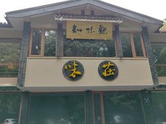 -知味观·味庄(杨公堤店)