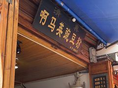 -啊马英豌豆粉