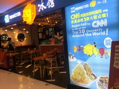 门面-Ice Monster冰馆·CNN评选全球十大甜品(国贸商城店)