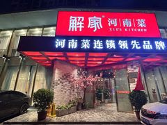 -解家河南菜(商鼎路店)