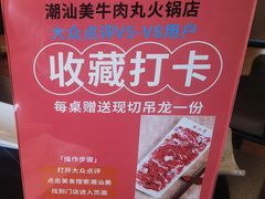 -潮汕美牛肉丸火锅店(天宁寺店)