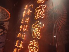 门面-有喜屋·鲜鸡板前烧鸟(徐家汇店)