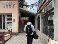 -沪西老弄堂面馆(定西路店)