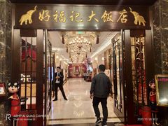 门面-好福记饭店(红梅公园店)