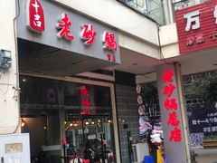 门面-十吉老砂锅(天生丽街生活馆店)