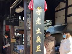 -茅老太臭豆腐