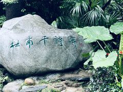 -成都杜甫草堂博物馆