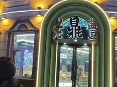 -老鼎丰(靖宇街总店)