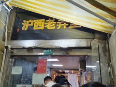 -沪西老弄堂面馆(定西路店)