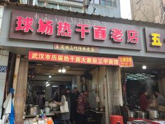 -球场热干面老店