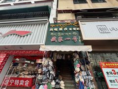 -藏家一号藏餐厅(北京中路店)