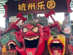 -杭州乐园