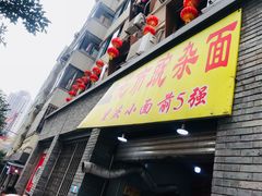 门面-花市豌杂面(民生路店)