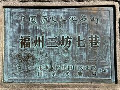 -三坊七巷历史文化街区