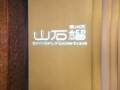 门面-山石榴·贵州菜(丰盛里店)