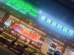 -食蔬不二素食自助餐厅(沈阳铁西店)