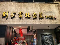 -到家尝北京菜(西坝河店)