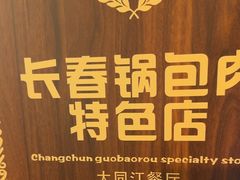 -大同江朝鲜菜•长春地标美食(绿园吾悦广场店)